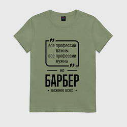 Женская футболка Барбер важнее всех