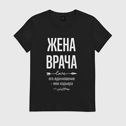Футболка хлопковая женская Жена врача его вдохновение, цвет: черный