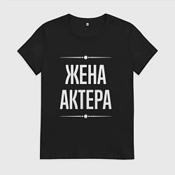 Футболка хлопковая женская Жена актера на темном, цвет: черный