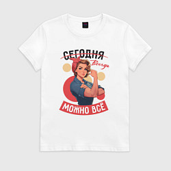 Футболка хлопковая женская Женщинам можно всё - советский пин-ап плакат с дев, цвет: белый