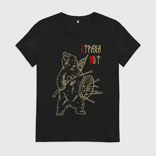 Женская футболка Страха нет - медведь воин / Черный – фото 1