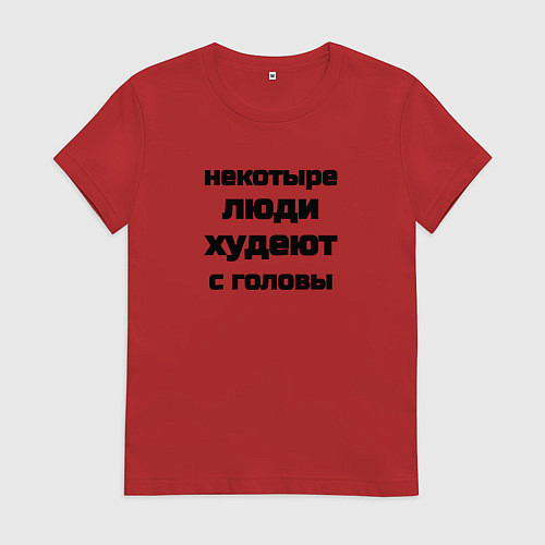 Женская футболка Некоторые люди худеют с головы / Красный – фото 1