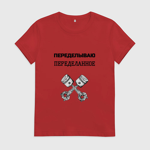 Женская футболка Переделываю переделанное ремонт машин / Красный – фото 1