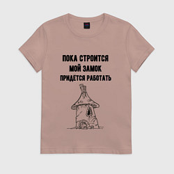 Женская футболка Пока строится замок работаю