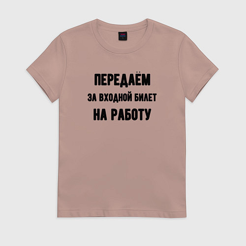 Женская футболка Передаём за вход / Пыльно-розовый – фото 1