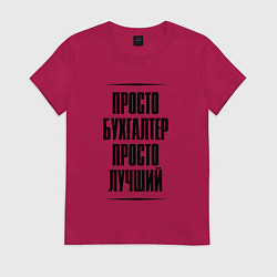 Женская футболка Просто лучший бухгалтер