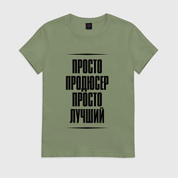 Футболка хлопковая женская Просто лучший продюсер, цвет: авокадо