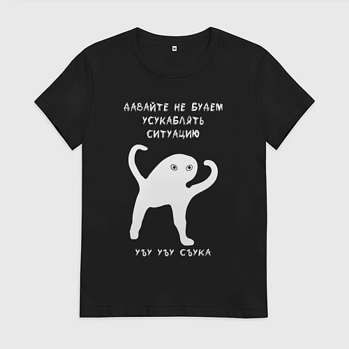 Женская футболка ЪУЪ съъука Ситуация / Черный – фото 1