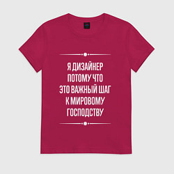Футболка хлопковая женская Я дизайнер потому что это важный шаг, цвет: маджента