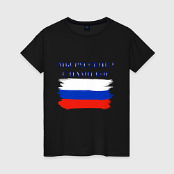 Футболка хлопковая женская Флаг россии мы русские с нами бог, цвет: черный