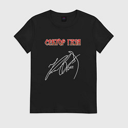 Футболка хлопковая женская Сектор газа подпись Юрия Клинских, цвет: черный