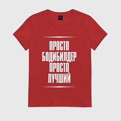 Футболка хлопковая женская Просто бодибилдер просто лучший, цвет: красный