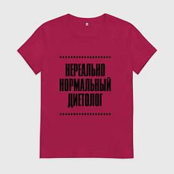 Футболка хлопковая женская Нереально нормальный диетолог, цвет: маджента