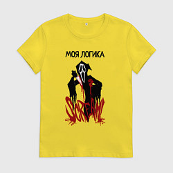 Футболка хлопковая женская Моя логикак и эмоции страшные, цвет: желтый