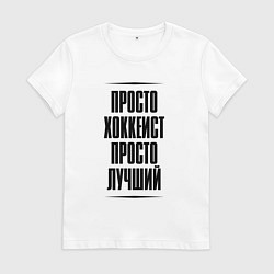 Женская футболка Просто лучший хоккеист