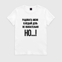 Футболка хлопковая женская Радовать каждый день меня, цвет: белый