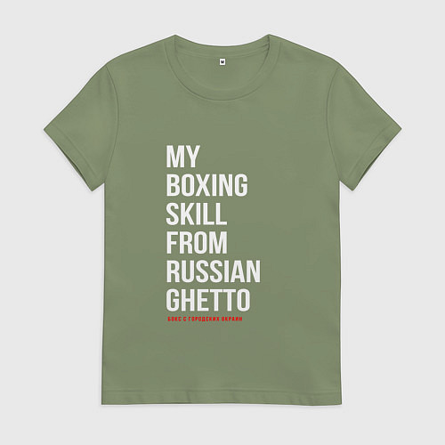 Женская футболка My boxing from russian ghetto / Авокадо – фото 1