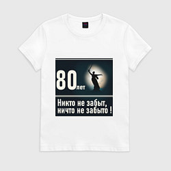 Футболка хлопковая женская Родина мать: 80 лет никто не забыт ничто не забыто, цвет: белый