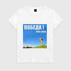 Футболка хлопковая женская Памятник Родина Мать: победа 1945-2025, цвет: белый