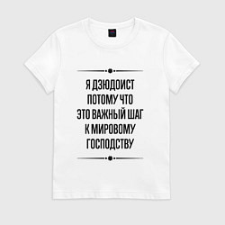 Футболка хлопковая женская Я дзюдоист потому что, цвет: белый