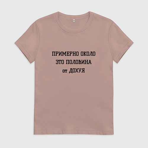 Женская футболка Примерно около это сколько / Пыльно-розовый – фото 1