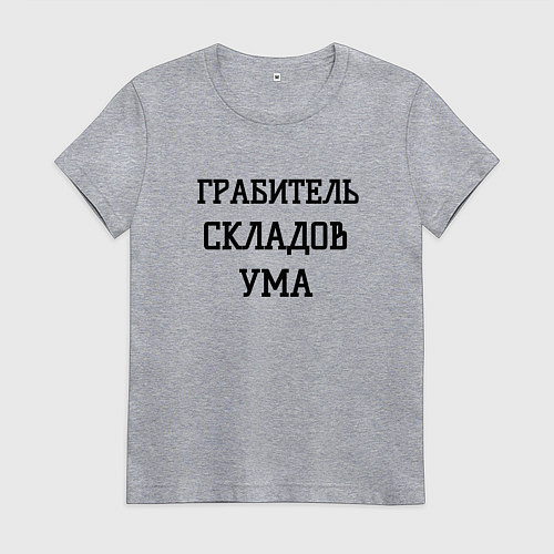 Женская футболка Грабитель складов ума / Меланж – фото 1