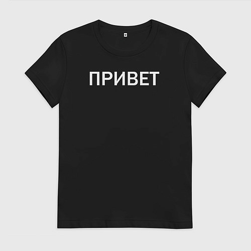 Женская футболка Привет пока / Черный – фото 1