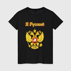 Футболка хлопковая женская Я русский - огненный герб, цвет: черный