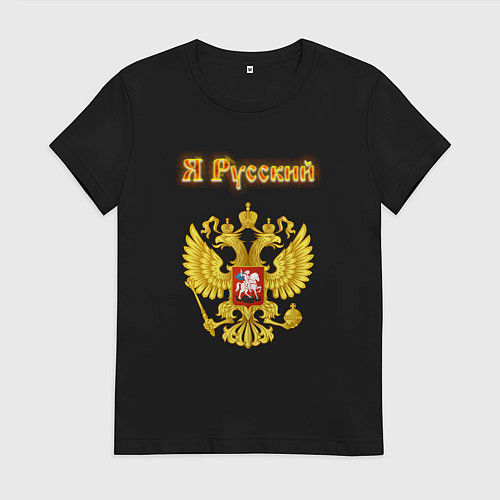 Женская футболка Я русский - огненный герб / Черный – фото 1