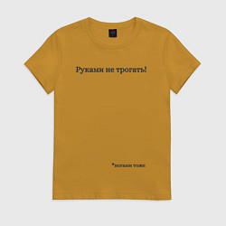 Футболка хлопковая женская Не трогать руками, цвет: горчичный