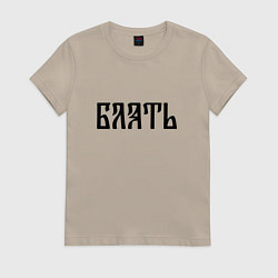 Футболка хлопковая женская Мат: б**ть, цвет: миндальный