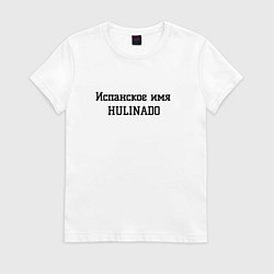 Футболка хлопковая женская Испанское имя, цвет: белый