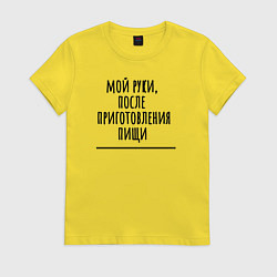 Футболка хлопковая женская Мой руки после, цвет: желтый
