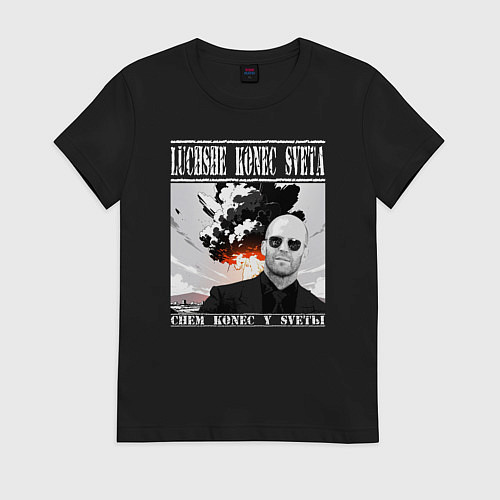 Женская футболка Лучше конец света чем конец у светы - Стэтхем цита / Черный – фото 1