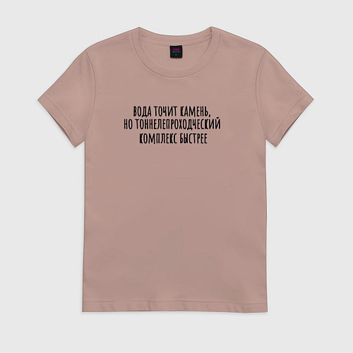 Женская футболка Тоннелепроходческий комплекс точит камень / Пыльно-розовый – фото 1