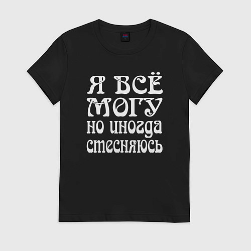 Женская футболка Я всё могу но иногда стесняюсь / Черный – фото 1