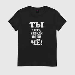 Футболка хлопковая женская Когда тебя начинают учить жизни, цвет: черный