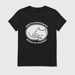 Футболка хлопковая женская Дожить до выходных чтобы их проспать, цвет: черный