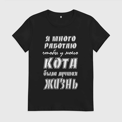 Женская футболка Я работаю на кота - жизненный путь / Черный – фото 1
