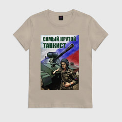 Футболка хлопковая женская Самый крутой танкист, цвет: миндальный