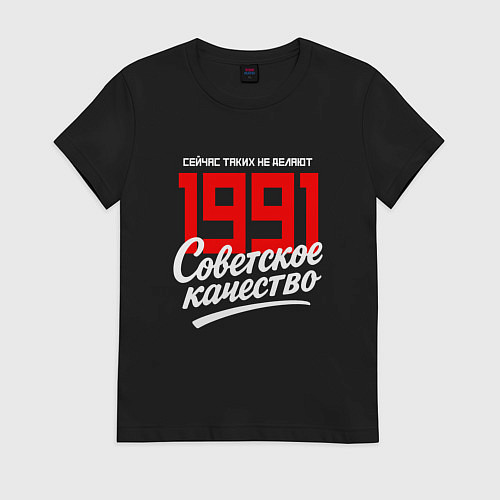 Женская футболка 1991 год рождения, советское качество, сейчас таки / Черный – фото 1