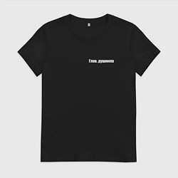 Футболка хлопковая женская Глав душнила, цвет: черный