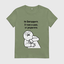 Футболка хлопковая женская Плохой результат мем, цвет: авокадо