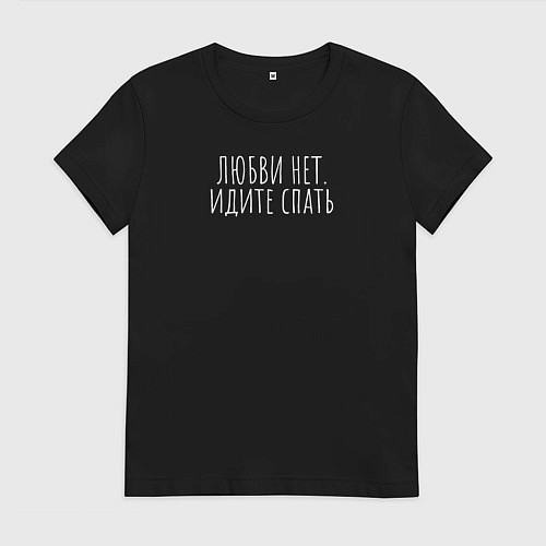 Женская футболка Любви нет - идите спать / Черный – фото 1