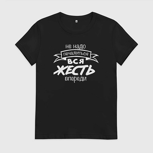 Женская футболка Не надо печалиться - вся жесть впереди / Черный – фото 1