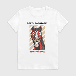 Футболка хлопковая женская Опять работать - год коня, цвет: белый