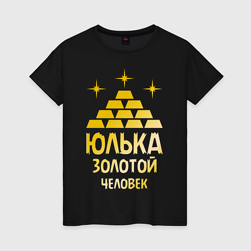 Женская футболка Юлька - золотой человек (gold) / Черный – фото 1