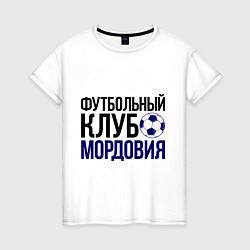 Футболка хлопковая женская ФК Мордовия, цвет: белый