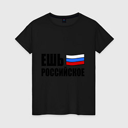 Женская футболка Ешь российское