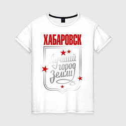 Футболка хлопковая женская Хабаровск - лучший город земли, цвет: белый